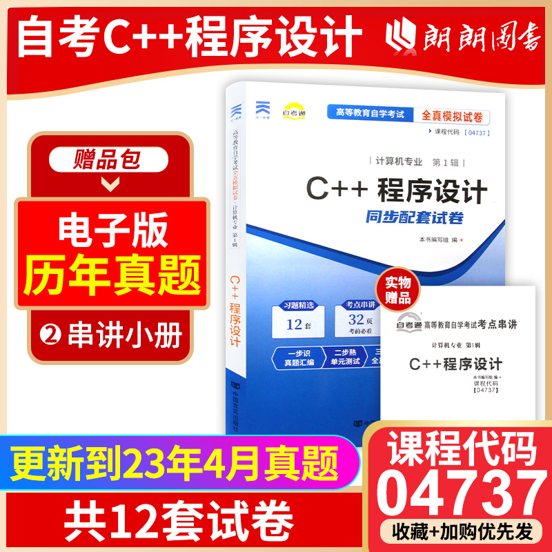 【备考24年】全新自考试卷 04737 4737 C++程序设计自考通试卷附自学考试历年真题赠考点串讲掌中宝小册子朗朗图书自考书店-封面