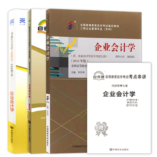 【稳妥套装】自考00055企业会计学教材2018年版自考通考纲解读同步辅导全真模拟试卷历年真题3本套装送考点串讲小册子自学考试专用