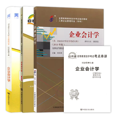 【稳妥套装】自考00055企业会计学教材2018年版自考通考纲解读同步辅导全真模拟试卷历年真题3本套装送考点串讲小册子自学考试专用