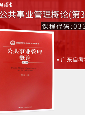 【广东自考】广东自考教材03331 公共事业管理概论 第三版 朱显仁 人大出版社行政管理专业教材公共管理系列教材