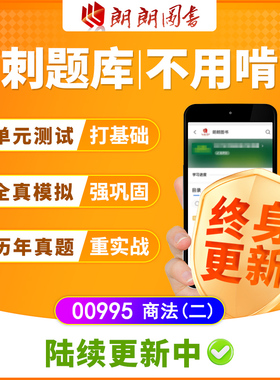 考前急救自考 00995 商法（二）必刷题库 章节 模拟测试历年真题