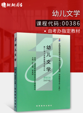 全新正版自考教材00386湖北12348幼儿文学祝士媛2000年版高等教育出版社 自学考试指定书籍 朗朗图书自考书店 附考试大纲