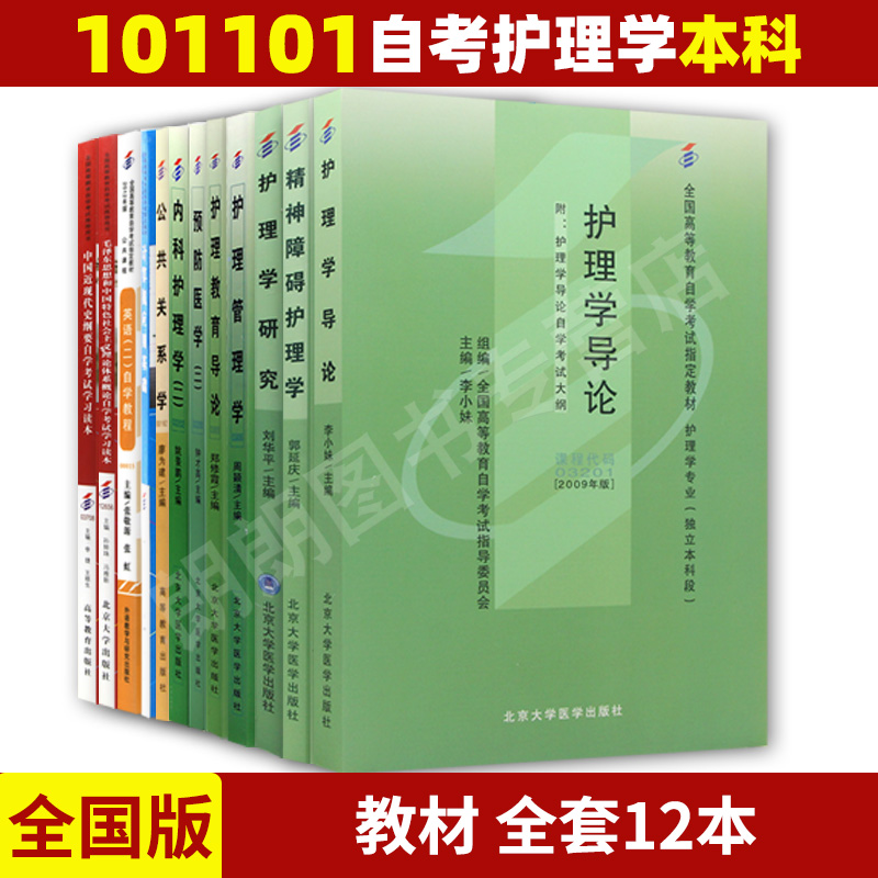 【改版免费换】自考护理本科101101教材全套12本2022年自学考试大专升本科专科套本成人自考英语二马克思赠真题