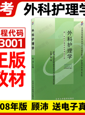 正版自考03001外科护理学(一)顾沛2008年版13195外科护理学(专)2024年版教材北京大学医学出版社自学考试大纲指定用书籍朗朗图书