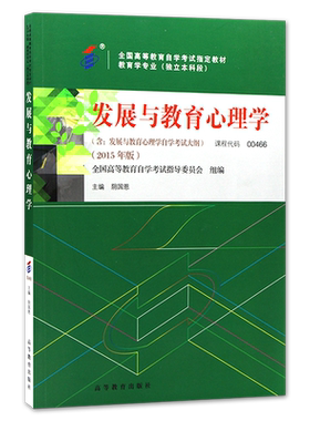 正版自考教材00466 13527发展与教育心理学阴国恩2015年版高等教育出版社自学考试大纲指定专用书籍送电子历年真题小学教育专业