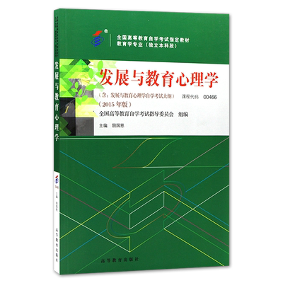 正版自考教材00466 13527发展与教育心理学阴国恩2015年版高等教育出版社自学考试大纲指定专用书籍送电子历年真题小学教育专业