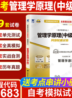 【考前冲刺】自考13683管理学原理（中级）自考通全真模拟试卷13126初级历年真题送考点串讲小册子自学考试专用辅导资料朗朗图书