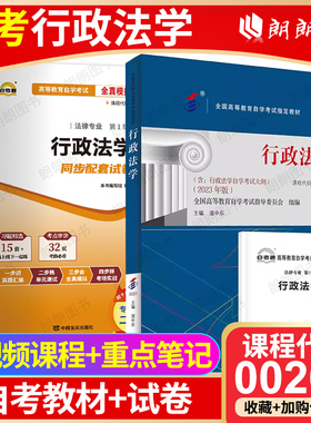 【冲刺套装】自考00261行政法学湛中乐2023年版教材北大出版社自考通全真模拟试卷历年真题2本套考点串讲小册子视频课程朗朗图书店