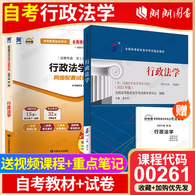 【冲刺套装】自考00261行政法学湛中乐2023年版教材北大出版社自考通全真模拟试卷历年真题2本套考点串讲小册子视频课程朗朗图书店