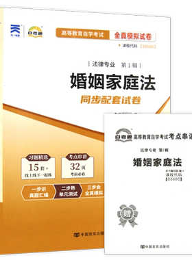 【考前冲刺】正版自考05680婚姻家庭法自考通全真模拟试卷历年真题赠考点串讲小抄掌中宝小册子自学考试法律专业专用辅导朗朗图书