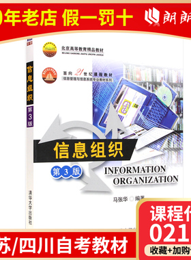 江苏四川自考教材02117 2117信息组织(第3版)第三版马张华 清华大学出版社2008年 管理信息系统 图书馆学 情报学 朗朗图书自考店