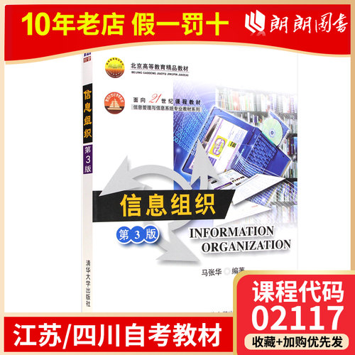 江苏四川自考教材02117 2117信息组织(第3版)第三版马张华 清华大学出版社2008年 管理信息系统 图书馆学 情报学 朗朗图书自考店