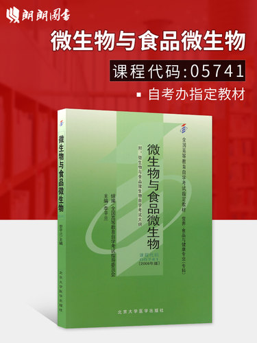 正版自考教材05741 5741微生物与食品微生物 李平兰2006年版北京大学医学出版社 营养食品与健康专业  附考试大纲 朗朗图书自考店