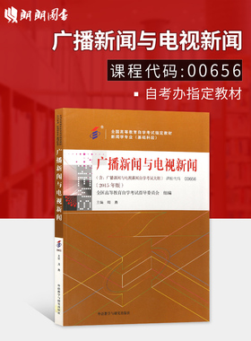 正版自考教材00656 0656广播新闻与电视新闻2015年版周勇外语教学与研究出版社 自学考试指定书籍 朗朗图书自考书店 附考试大纲
