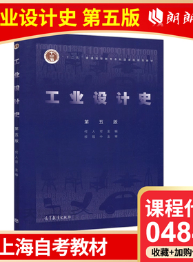 全新正版 上海自考教材 04844 工业设计史 第五版 第5版 何人可 高等教育出版社