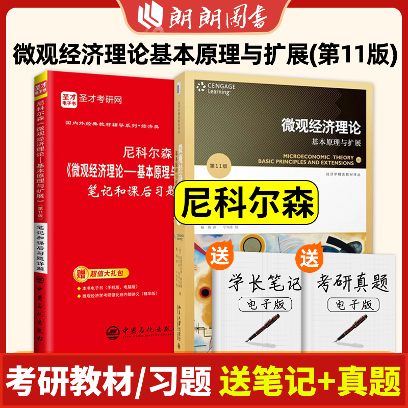 【现货】尼科尔森微观经济理论基本原理与扩展第十一版11版教材笔记和课后习题详解 中级微观经济学2024考研 朗朗图书