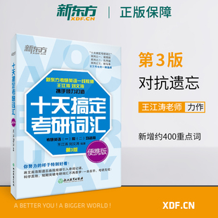 新版现货】新东方十天搞定考研词汇便携版 王江涛刘文涛英语一英语二适用10天搞定可搭高分写作恋练有词朱伟张剑黄皮书