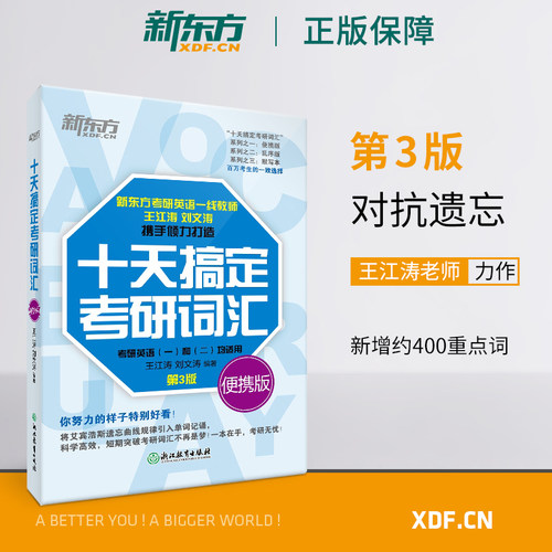 新版现货】新东方十天搞定考研词汇便携版 王江涛刘文涛英语一英语二适用10天搞定可搭高分写作恋练有词朱伟张剑黄皮书