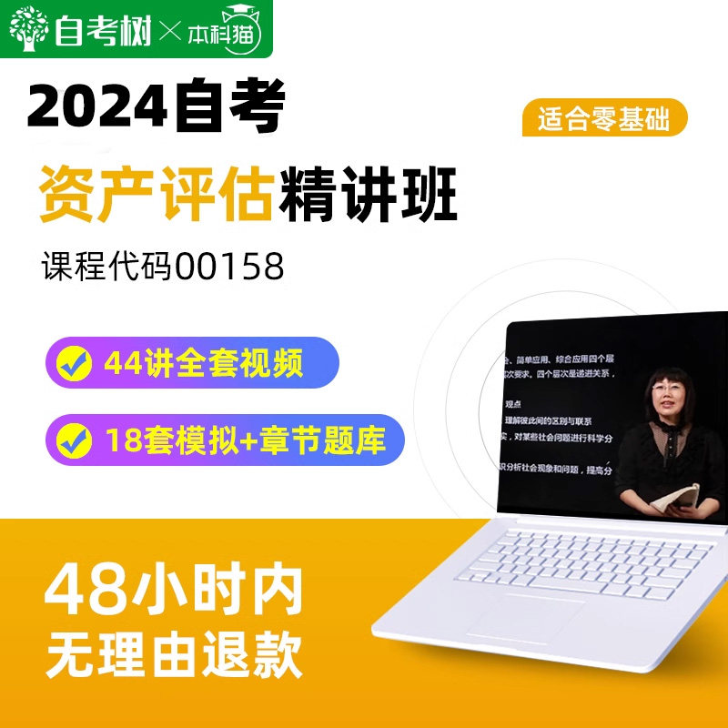 自考树精讲班自考 00158资产评估精讲班视频课程真题卷题库