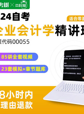 自考树配套教材自考 00055企业会计学精讲班视频课程真题卷题库