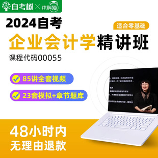 自考树配套教材自考 00055企业会计学精讲班视频课程真题卷题库