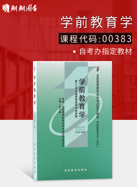 正版自考教材00383学前教育学 附自学考试大纲2000年版 梁志燊北京师范大学出版社 高等教育出版社 朗朗图书自考书店