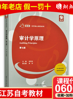 全新江苏自考教材06069 6069审计学原理 第七版 复旦大学出版社 李凤鸣主编 会计专业主干课系列 朗朗图书自考书店
