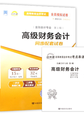 【考前冲刺】自考00159高级财务会计13140财务会计(中级)自考通全真模拟试卷历年真题送考点串讲小册子配套自学考试教材朗朗图书