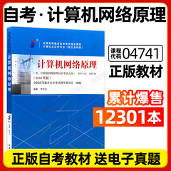 全新正版自考 04741计算机网络原理 教材2018年版 李全龙编著 机械工业出版社 朗朗图书自考书店 附自学考试大纲