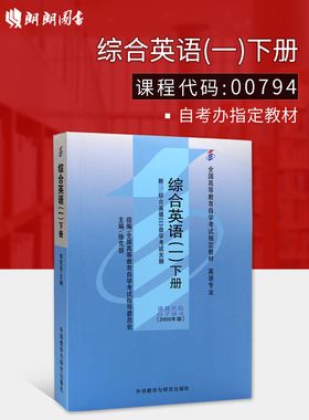 全新正版自考教材00794 13163综合英语(一)下徐克容外语教学与研究出版社 自学考试推荐书籍 朗朗图书自考书店 附考试大纲