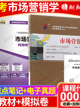 【冲刺套装】正版自考00058市场营销学2015版教材毕克贵自考通全真模拟试卷历年真题考点串讲小册2本套装自学考试专用朗朗图书店