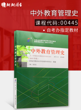 正版自考教材 00445中外教育管理史 2019年版 施克灿主编 高等教育出版社 附自学考试大纲 朗朗图书专营店