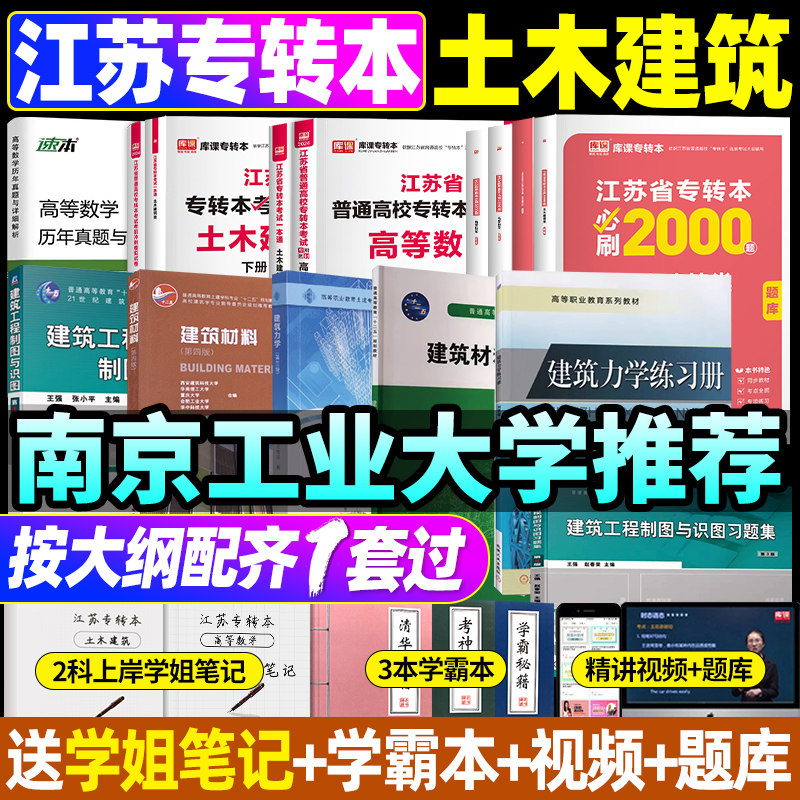 【南京发货】2026江苏专转本土木建筑专业大类全日制专升本库课高等数学教材试卷必刷题真题复习资料全套教材模拟试题必刷真题视频,书籍/杂志/报纸,高等成人教育,淘宝优惠券,粉丝福利购,淘宝优惠卷