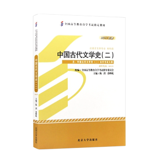 全新正版自考教材00539中国古代文学史二陈洪2011年版北京大学出版社汉语言专业自学考试指定附自学考试大纲送视频课程朗朗图书店