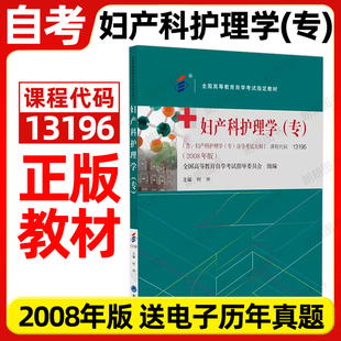 全新正版自考教材13196妇产科护理学(专)03002何仲2008年版北京大学医学出版社自学考试大纲指定专用书籍送电子历年真题朗朗图书店