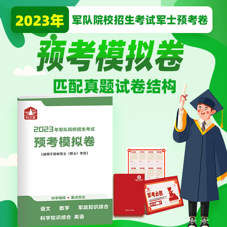2024年军考军士预考模拟卷军队院校招生考试试卷（军士）警士语文数学英语军政知识综合科学知识综合2025军考81之家融通军考-封面