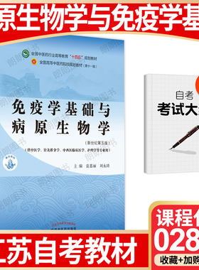 【26年1月自考】江苏省自考教材02895免疫学基础与病原生物学(新世纪 第五版)袁嘉丽 刘永琦 2021年 中国中医药出版社