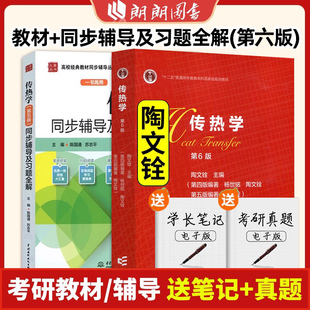 传热学 陶文铨 第6版 教材+同步辅导及习题全解 陈国通 高等教育出版社/中国水利水电出版社 大学传热学 考研教材参考书朗朗图书
