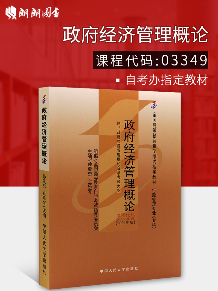 备战2024自考教材03349 3349政府经济管理概论孙亚忠2004年版中国人民大学出版社自学考试指定书籍附考试大纲