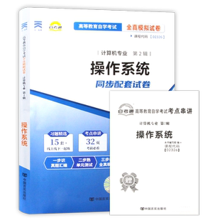 【考前冲刺】自考13180操作系统02326自考通全真模拟试卷历年真题配套自学考试教材送考点串讲小抄掌中宝小册子计算机专业朗朗图书