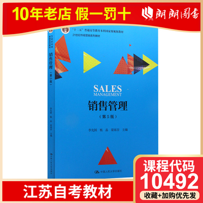 江苏正版自考教材 10492 销售管理 第5版 李先国 杨晶 梁雨谷编 中国人民大学出版社 朗朗图书专营店