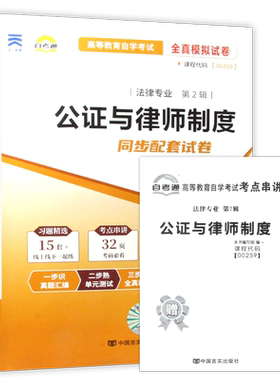 【考前冲刺】自考00259公证与律师制度14005自考通全真模拟试卷历年考试真题赠考点串讲小册子自学考试专用辅导资料朗朗图书店