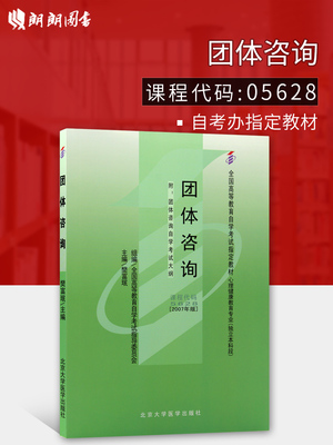 现货正版自考教材05628 5628团体咨询樊富珉2007年版北京大学医学出版社 自学考试指定书籍 朗朗图书自考书店 附考试大纲