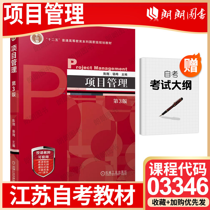 江苏省版自考教材03346项目管理(第3版) 陈翔 骆珣 机械工业出版社 2023年 自学考试大纲指定书籍  朗朗图书