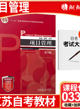 江苏省版自考教材03346项目管理(第3版) 陈翔 骆珣 机械工业出版社 2023年 自学考试大纲指定书籍  朗朗图书