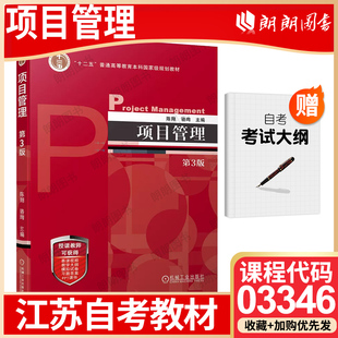 江苏省版自考教材03346项目管理(第3版) 陈翔 骆珣 机械工业出版社 2023年 自学考试大纲指定书籍 朗朗图书