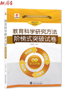 【考前冲刺】全新正版00456教育科学研究方法13152自学考试阶梯式突破试卷 单元卷仿真卷密押卷真题卷华职教育朗朗图书自考书店