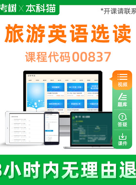 自考树全国通用00837旅游英语选读自学考试视频串讲精讲班课程