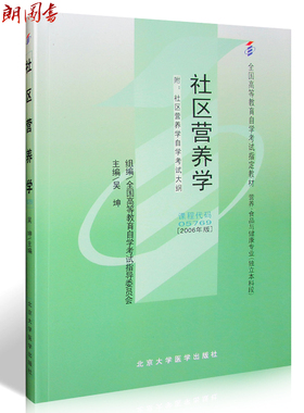 全新正版自考教材 05769 5769社区营养学 2006年版 吴坤 北京大学医学出版社 营养 食品与健康专业（独立本科段） 朗朗图书专营店