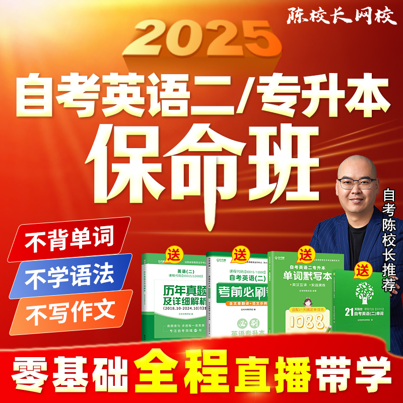 零基础自考英语二专升本网课13000保命班00015全程直播带学课程包带刷单词练答题方法背作文模板默写本历年真题卷题库过陈校长网校